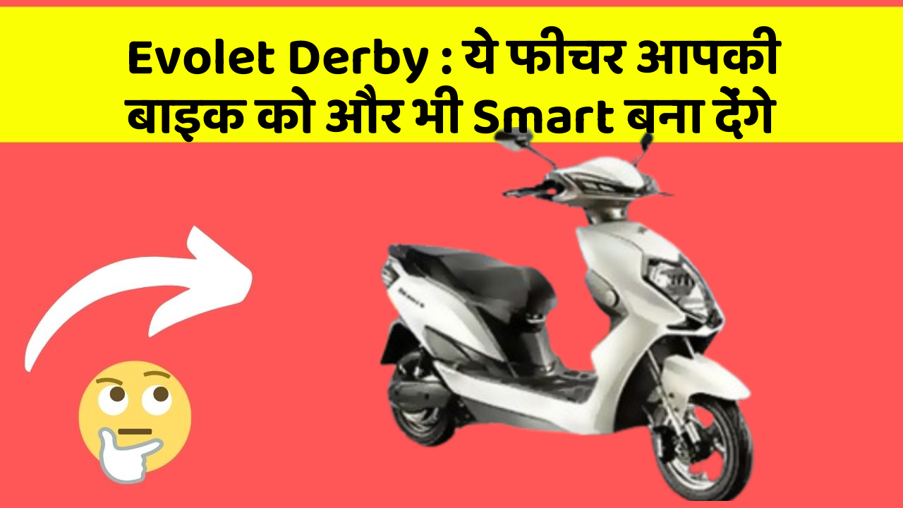Evolet Derby: ये फीचर आपकी बाइक को और भी Smart बना देंगे
