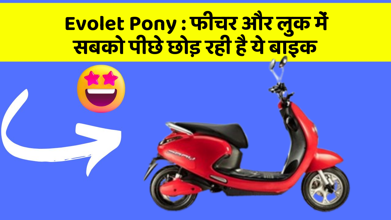 Evolet Pony: फीचर और लुक में सबको पीछे छोड़ रही है ये बाइक