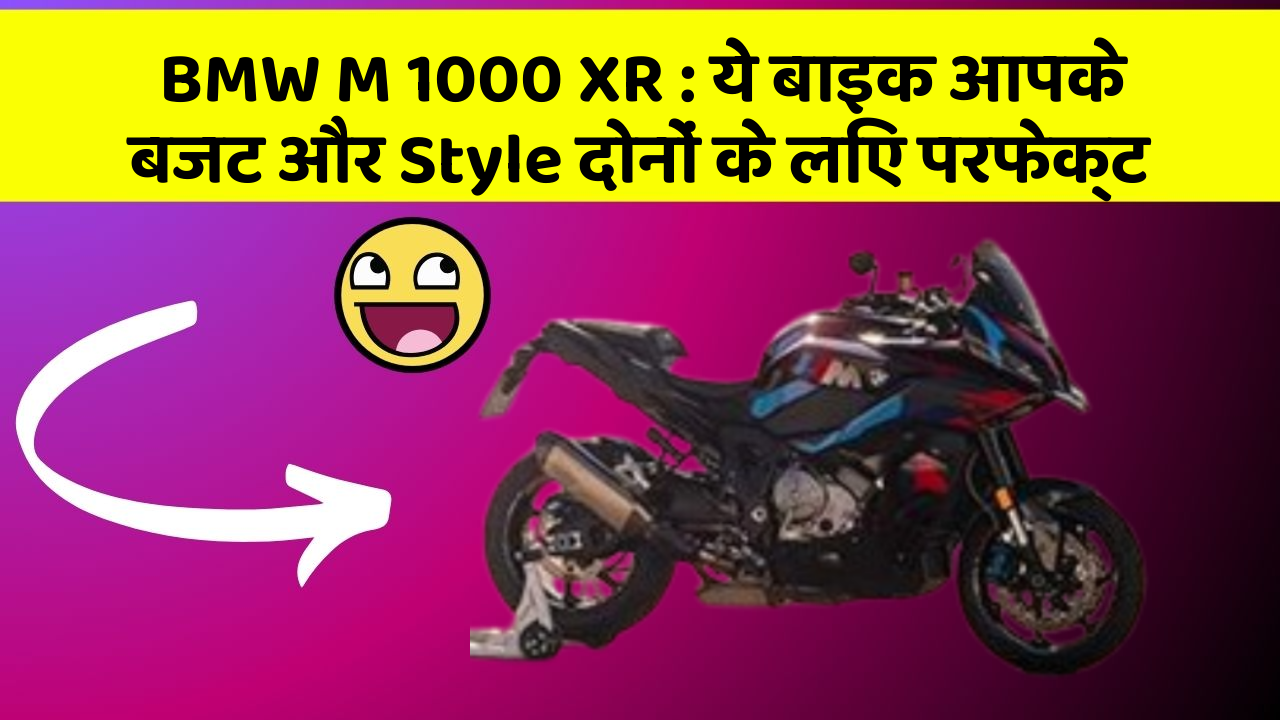 BMW M 1000 XR: ये बाइक आपके बजट और Style दोनों के लिए परफेक्ट