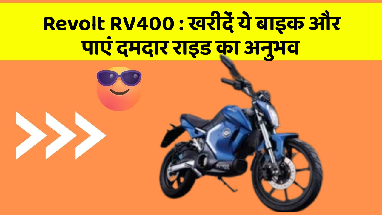 Revolt RV400: खरीदें ये बाइक और पाएं दमदार राइड का अनुभव