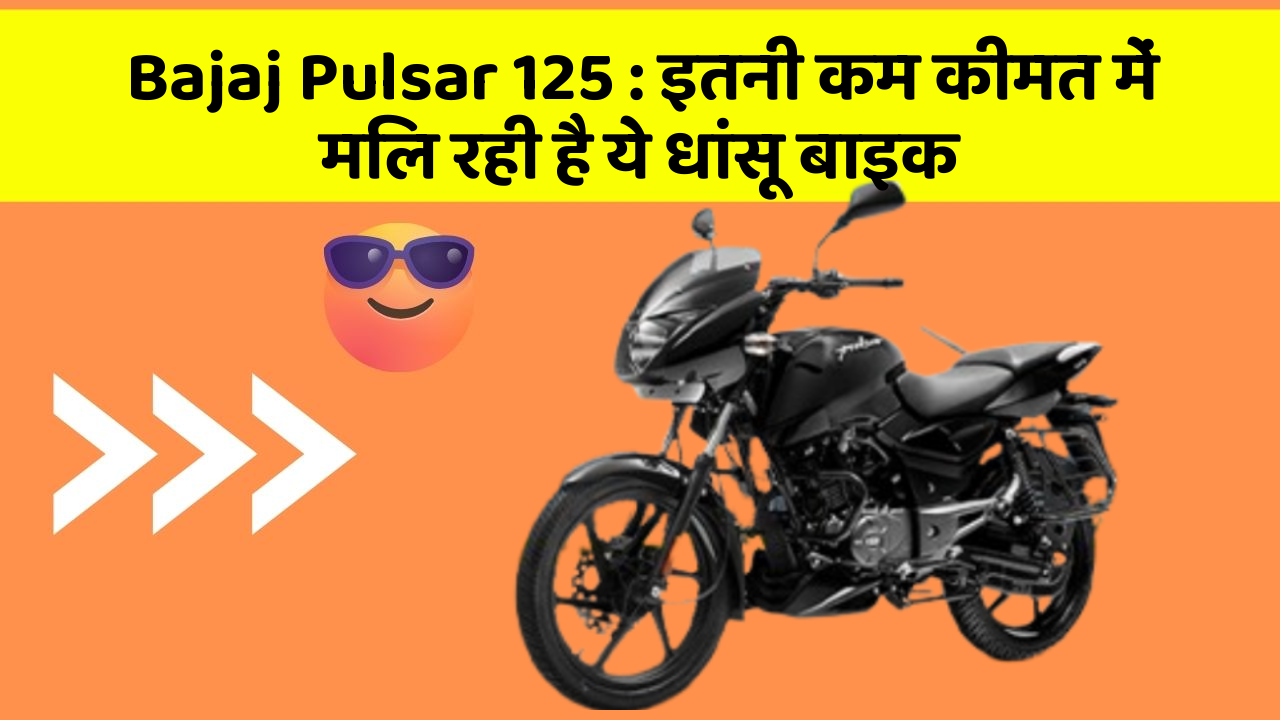 Bajaj Pulsar 125: इतनी कम कीमत में मिल रही है ये धांसू बाइक