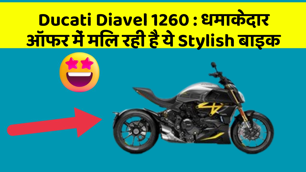 Ducati Diavel 1260 : धमाकेदार ऑफर में मिल रही है ये Stylish बाइक