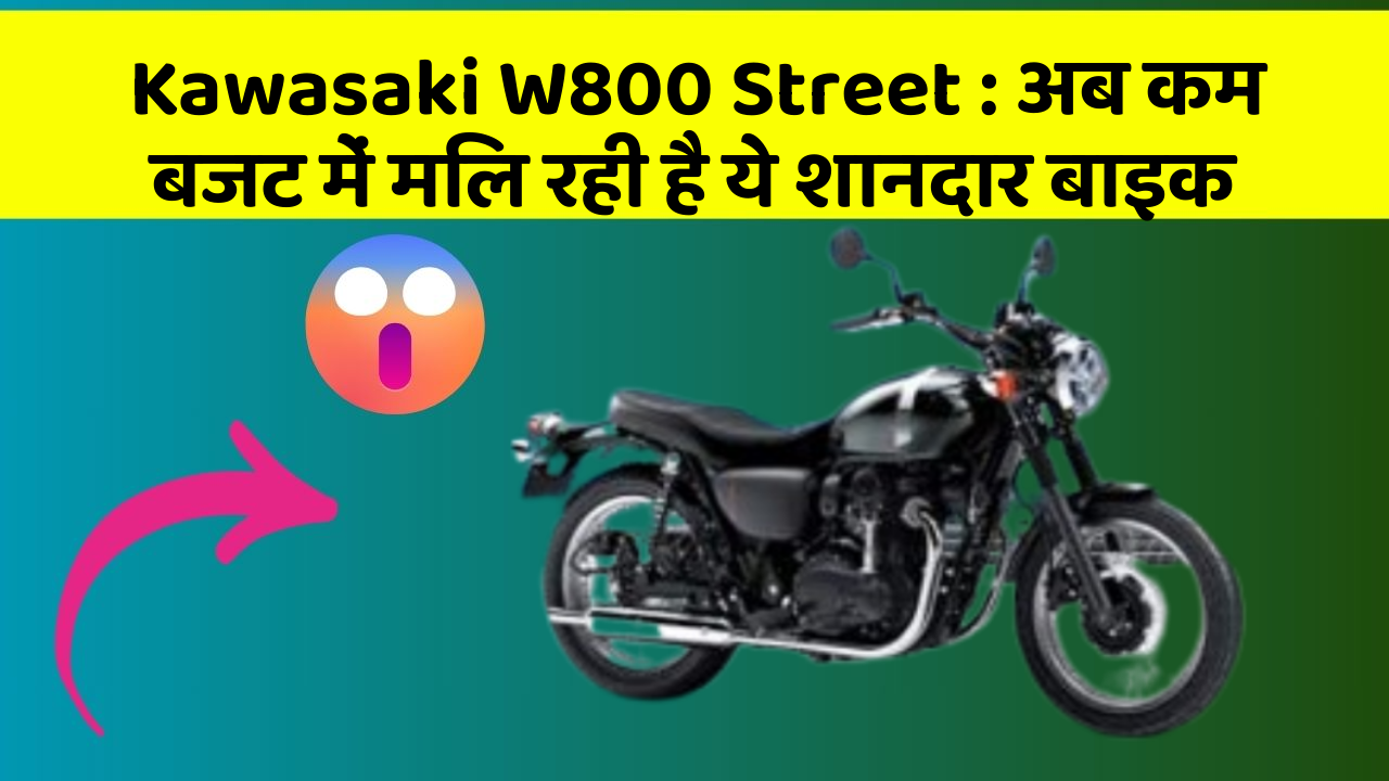 Kawasaki W800 Street: अब कम बजट में मिल रही है ये शानदार बाइक