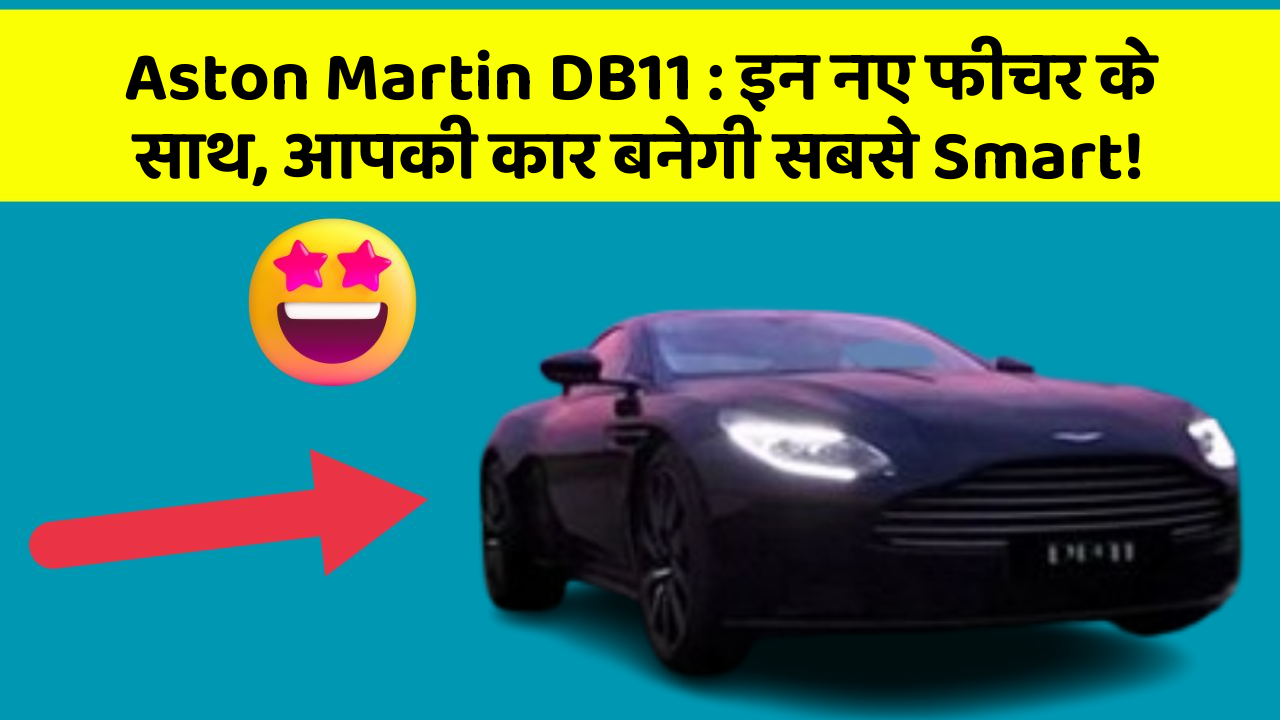 Aston Martin DB11: इन नए फीचर के साथ, आपकी कार बनेगी सबसे Smart!