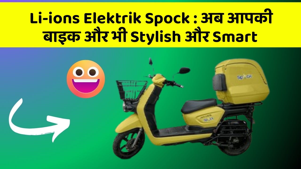 Li-ions Elektrik Spock: अब आपकी बाइक और भी Stylish और Smart