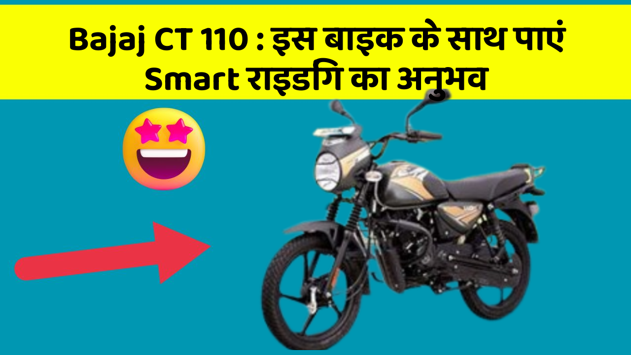Bajaj CT 110 : इस बाइक के साथ पाएं Smart राइडिंग का अनुभव