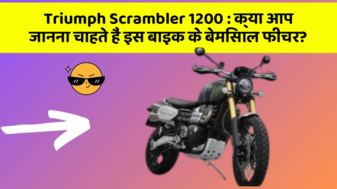 Triumph Scrambler 1200: क्या आप जानना चाहते हैं इस बाइक के बेमिसाल फीचर?