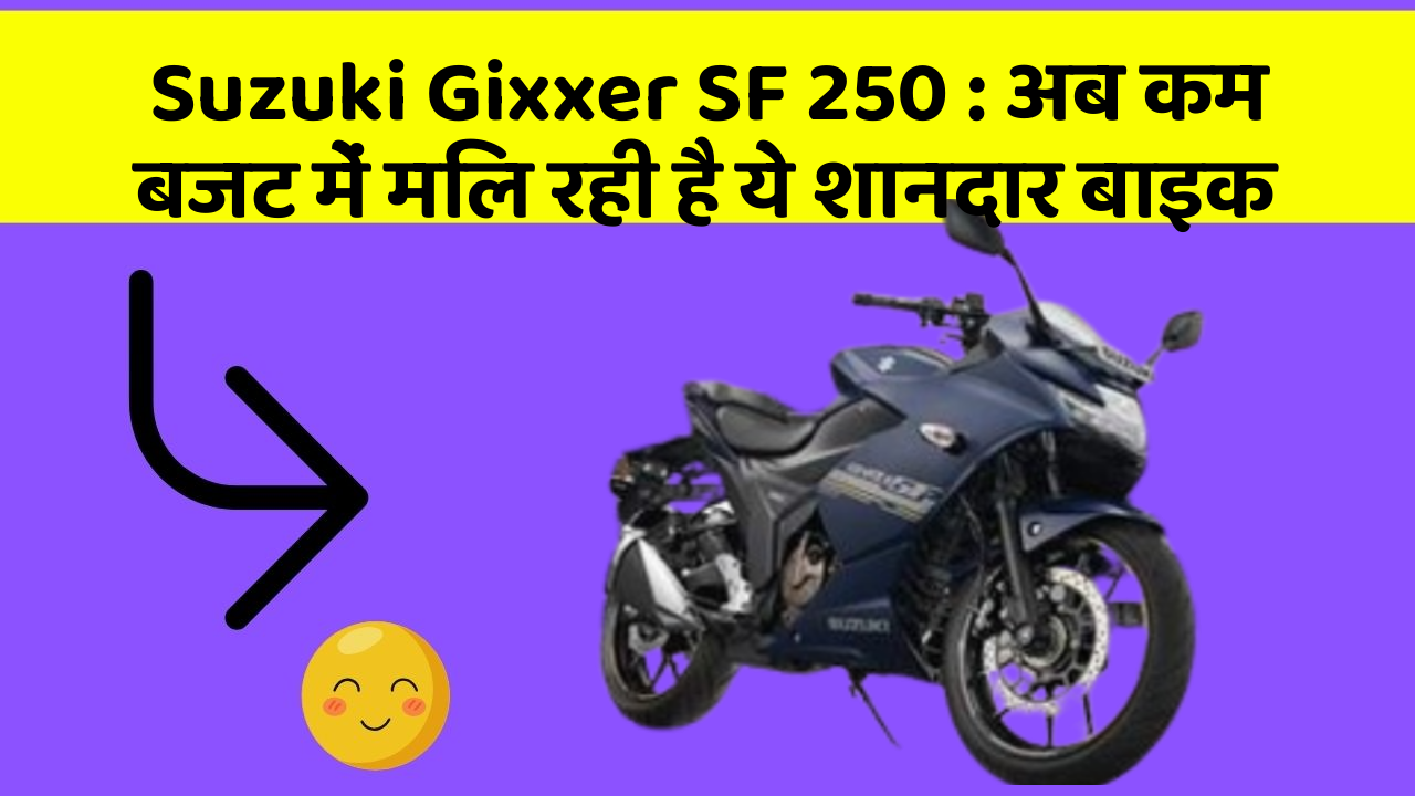 Suzuki Gixxer SF 250: अब कम बजट में मिल रही है ये शानदार बाइक