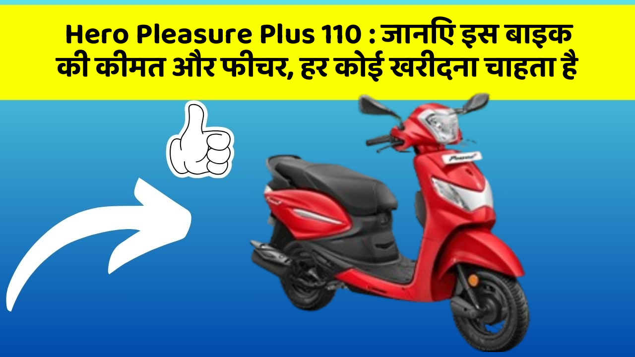 Hero Pleasure Plus 110: जानिए इस बाइक की कीमत और फीचर, हर कोई खरीदना चाहता है