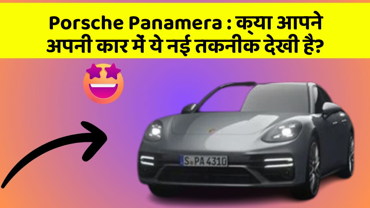 Porsche Panamera: क्या आपने अपनी कार में ये नई तकनीक देखी है?