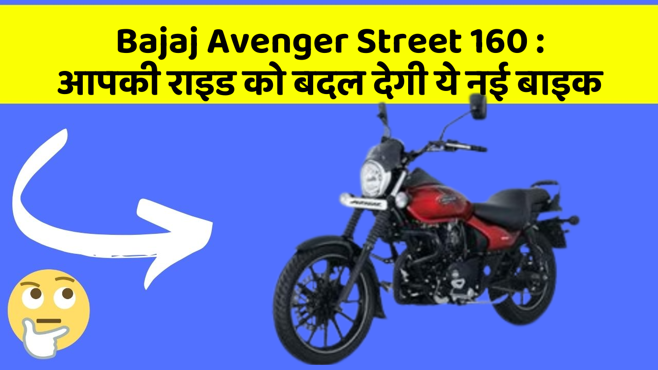 Bajaj Avenger Street 160: आपकी राइड को बदल देगी ये नई बाइक