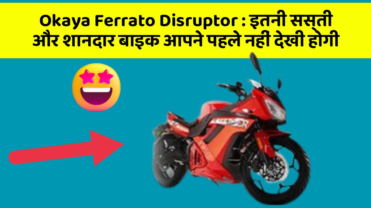 Okaya Ferrato Disruptor : इतनी सस्ती और शानदार बाइक आपने पहले नहीं देखी होगी