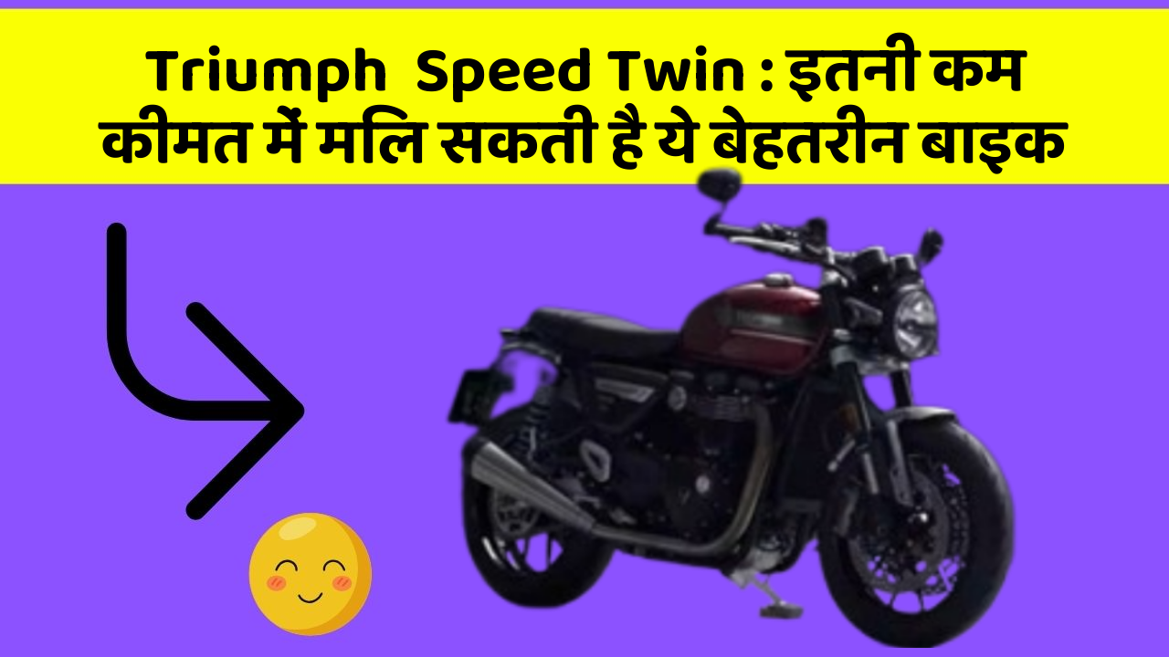 Triumph  Speed Twin: इतनी कम कीमत में मिल सकती है ये बेहतरीन बाइक