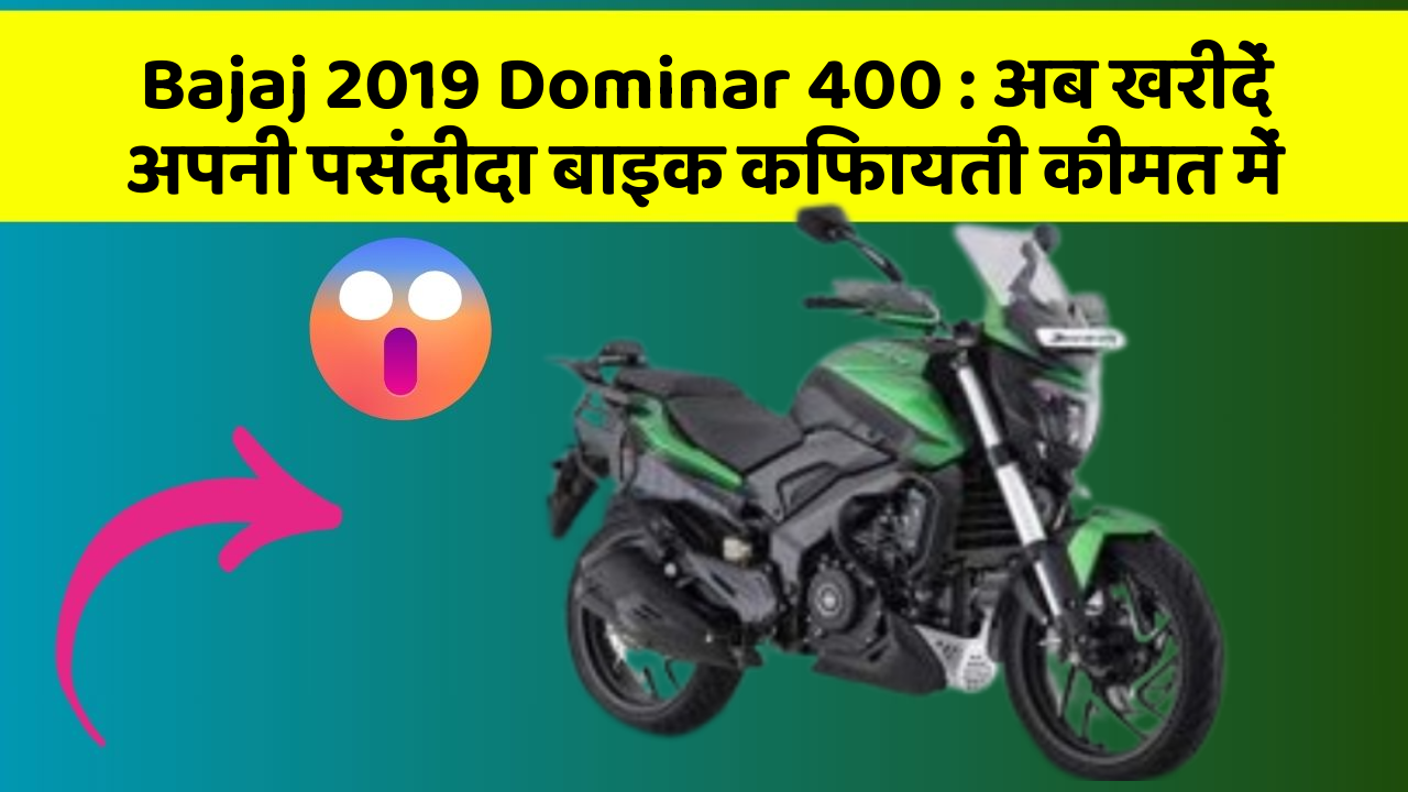 Bajaj 2019 Dominar 400: अब खरीदें अपनी पसंदीदा बाइक किफायती कीमत में