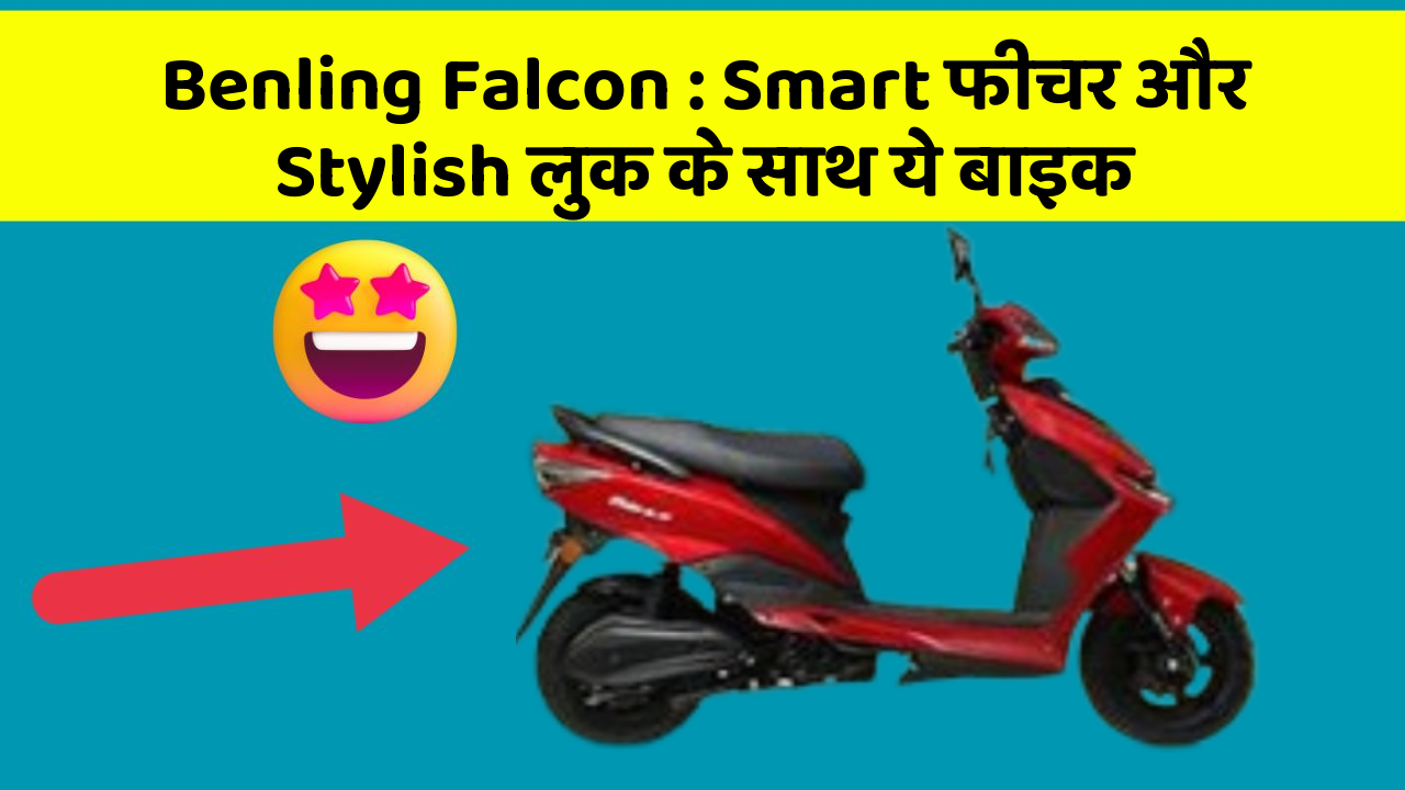 Benling Falcon: Smart फीचर और Stylish लुक के साथ ये बाइक