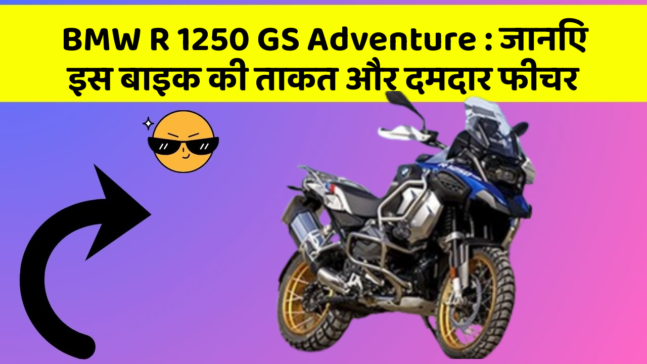 BMW R 1250 GS Adventure: जानिए इस बाइक की ताकत और दमदार फीचर