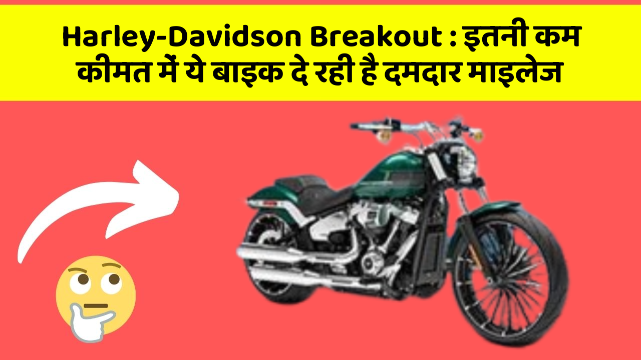 Harley-Davidson Breakout: इतनी कम कीमत में ये बाइक दे रही है दमदार माइलेज