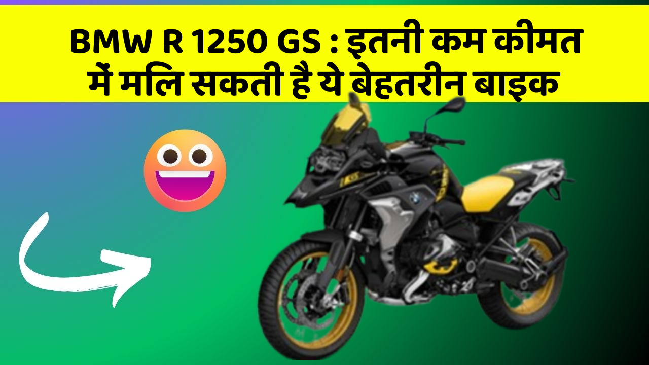 BMW R 1250 GS: इतनी कम कीमत में मिल सकती है ये बेहतरीन बाइक