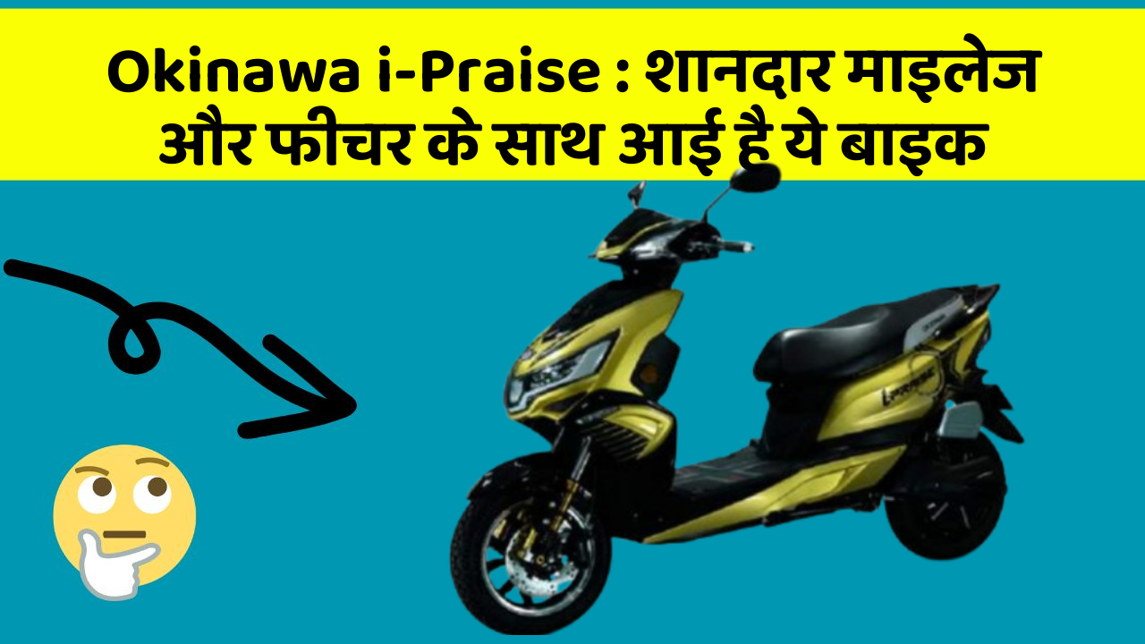 Okinawa i-Praise : शानदार माइलेज और फीचर के साथ आई है ये बाइक