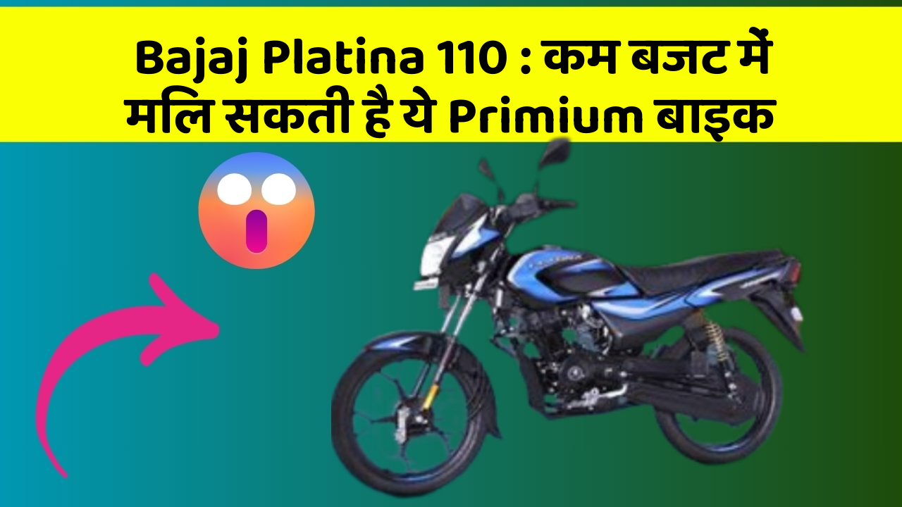 Bajaj Platina 110: कम बजट में मिल सकती है ये Primium बाइक