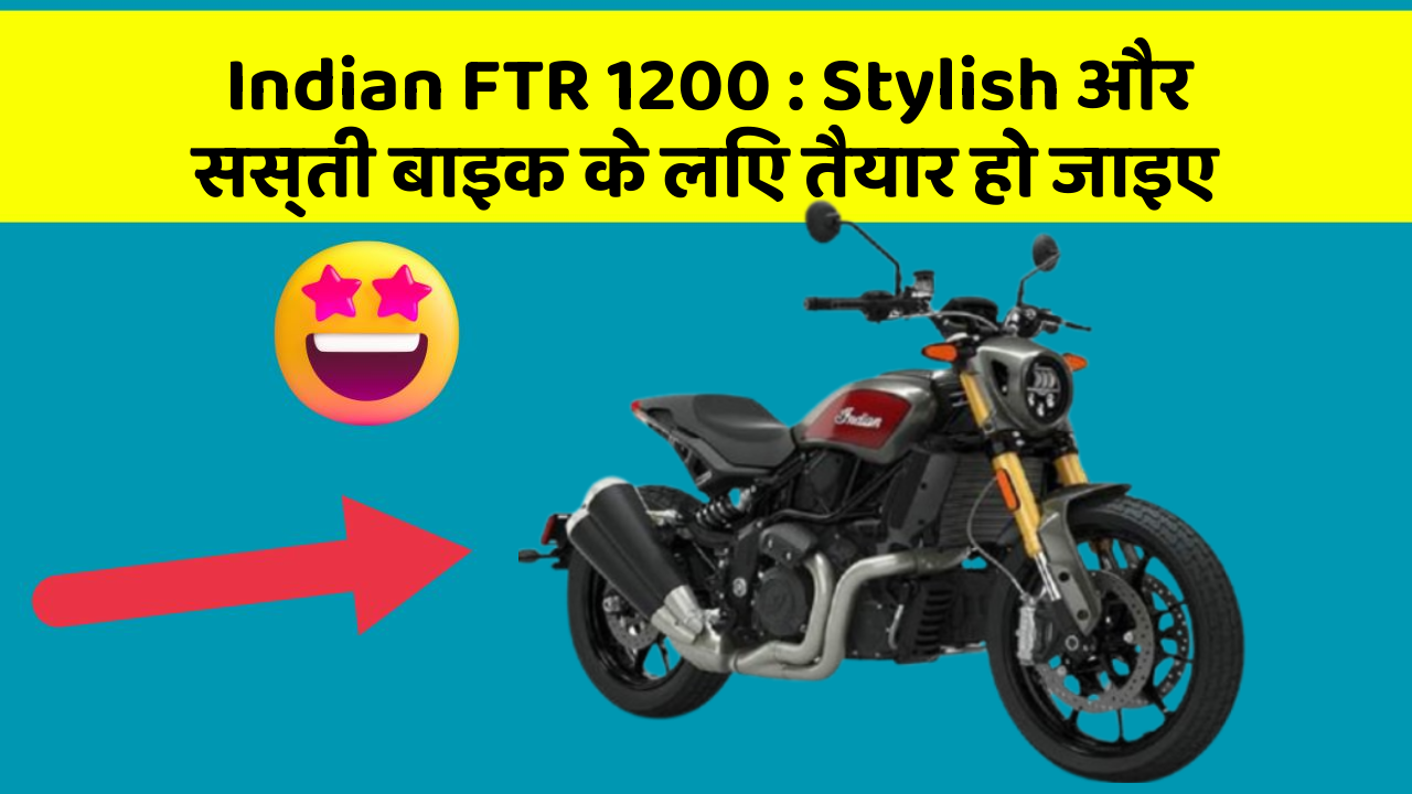 Indian FTR 1200 : Stylish और सस्ती बाइक के लिए तैयार हो जाइए