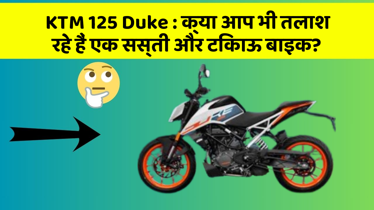 KTM 125 Duke: क्या आप भी तलाश रहे हैं एक सस्ती और टिकाऊ बाइक?