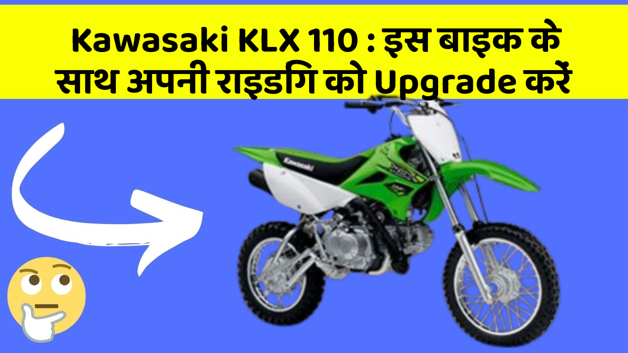 Kawasaki KLX 110: इस बाइक के साथ अपनी राइडिंग को Upgrade करें