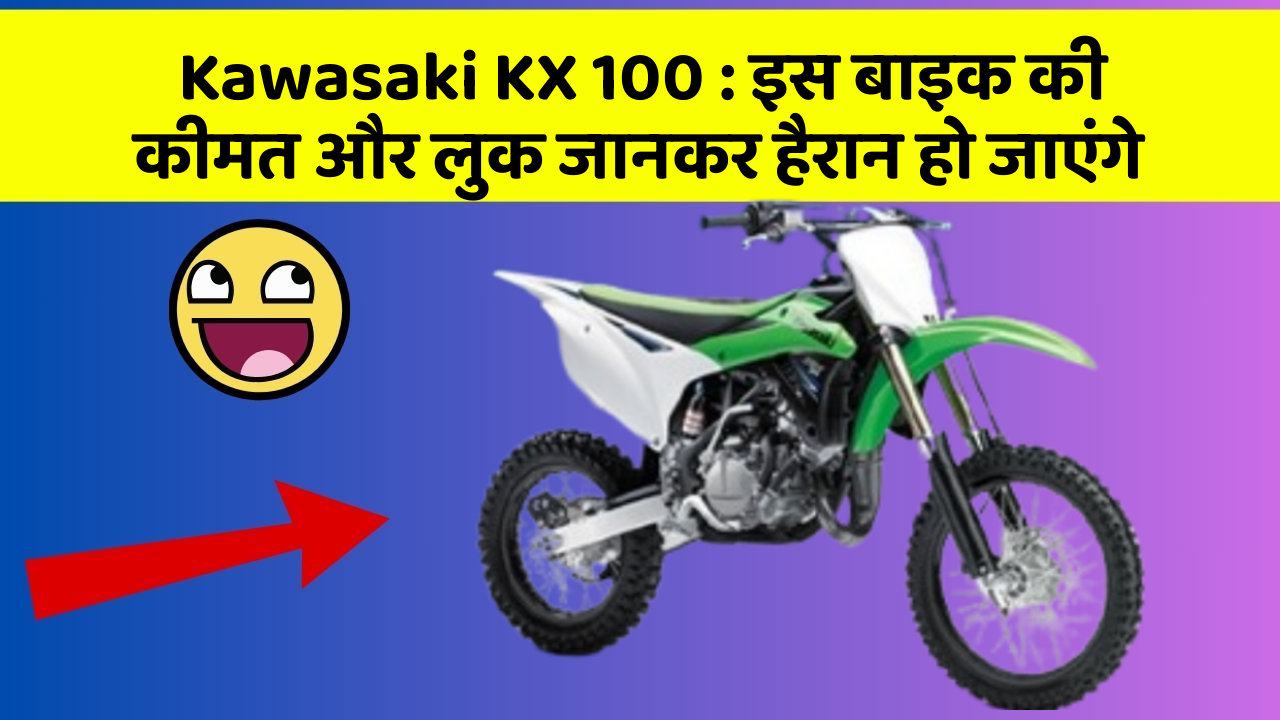 Kawasaki KX 100: इस बाइक की कीमत और लुक जानकर हैरान हो जाएंगे