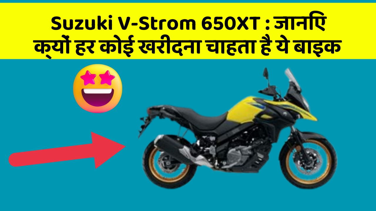 Suzuki V-Strom 650XT : जानिए क्यों हर कोई खरीदना चाहता है ये बाइक