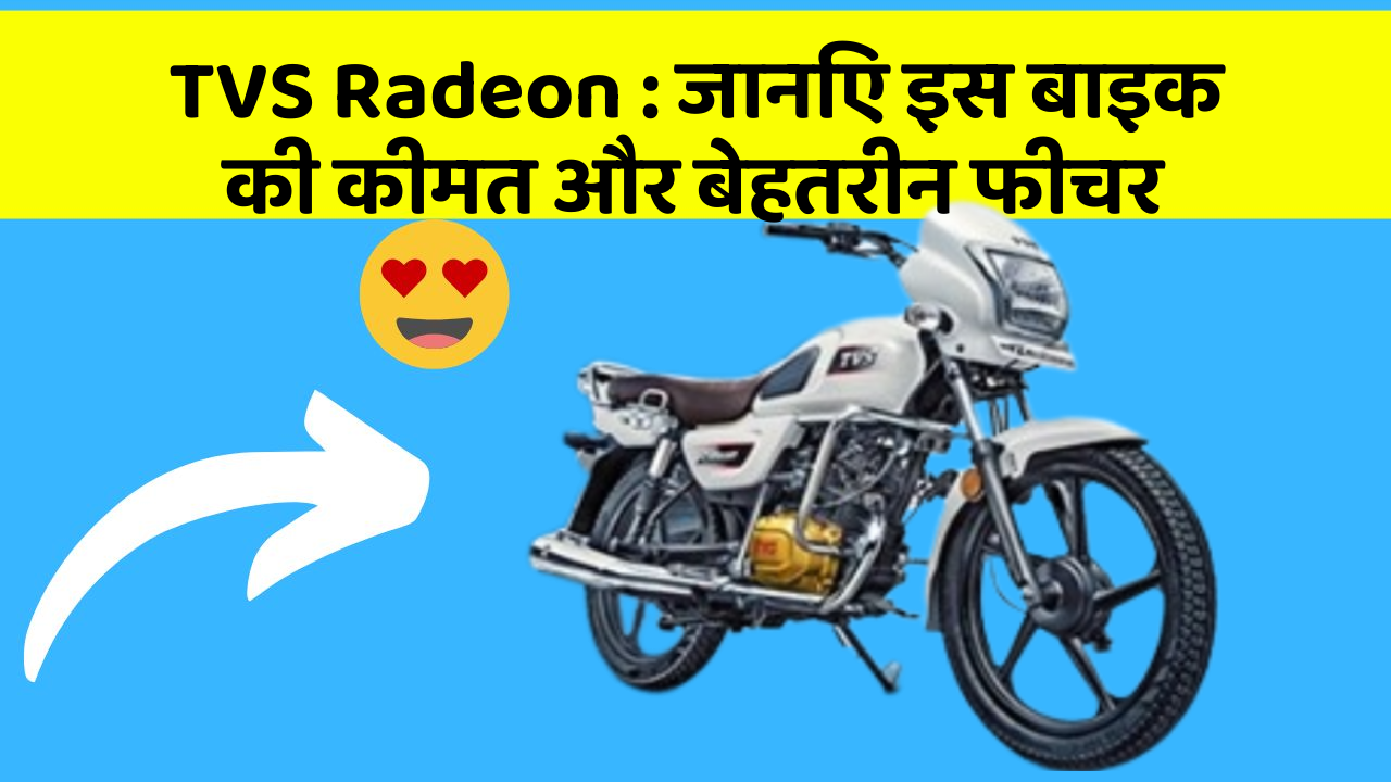 TVS Radeon: जानिए इस बाइक की कीमत और बेहतरीन फीचर