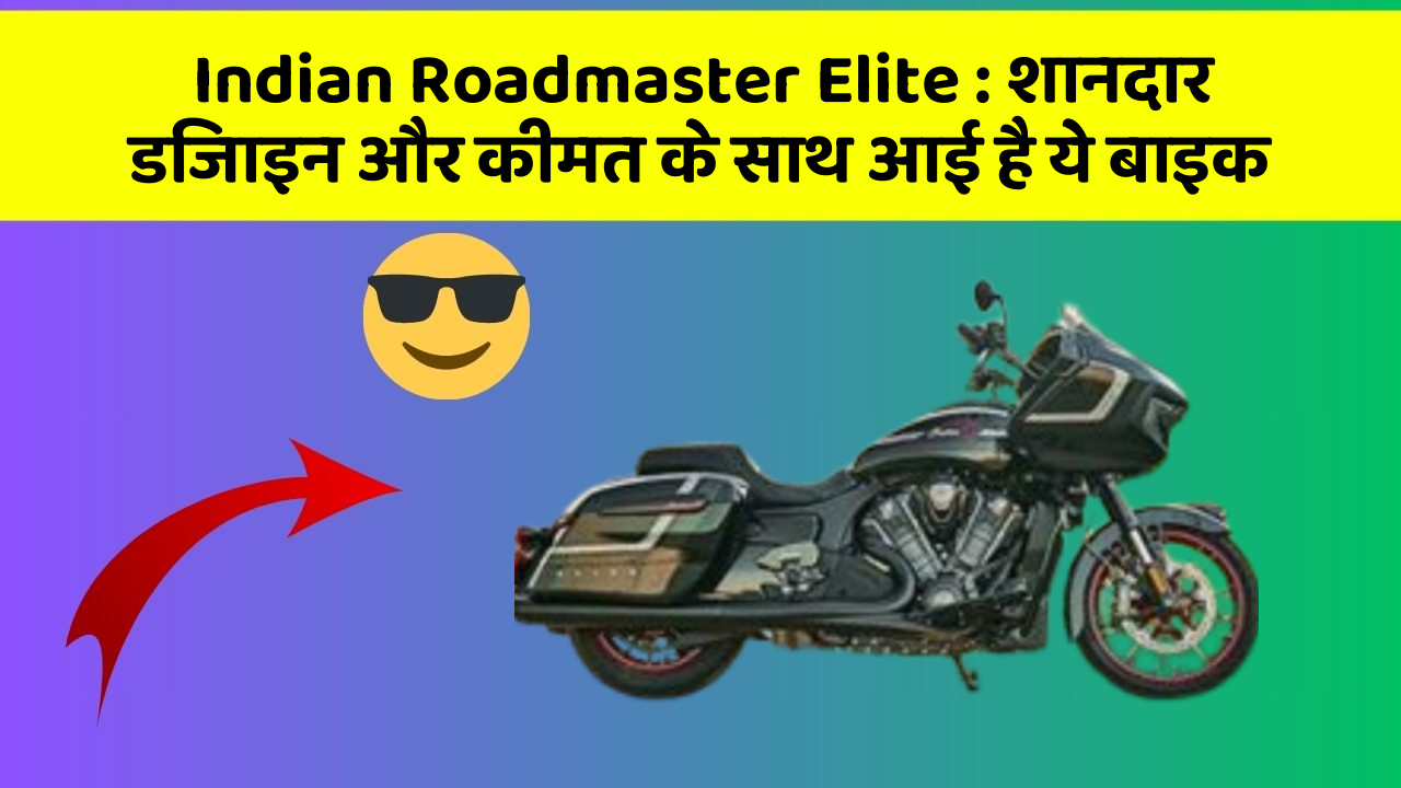 Indian Roadmaster Elite: शानदार डिजाइन और कीमत के साथ आई है ये बाइक