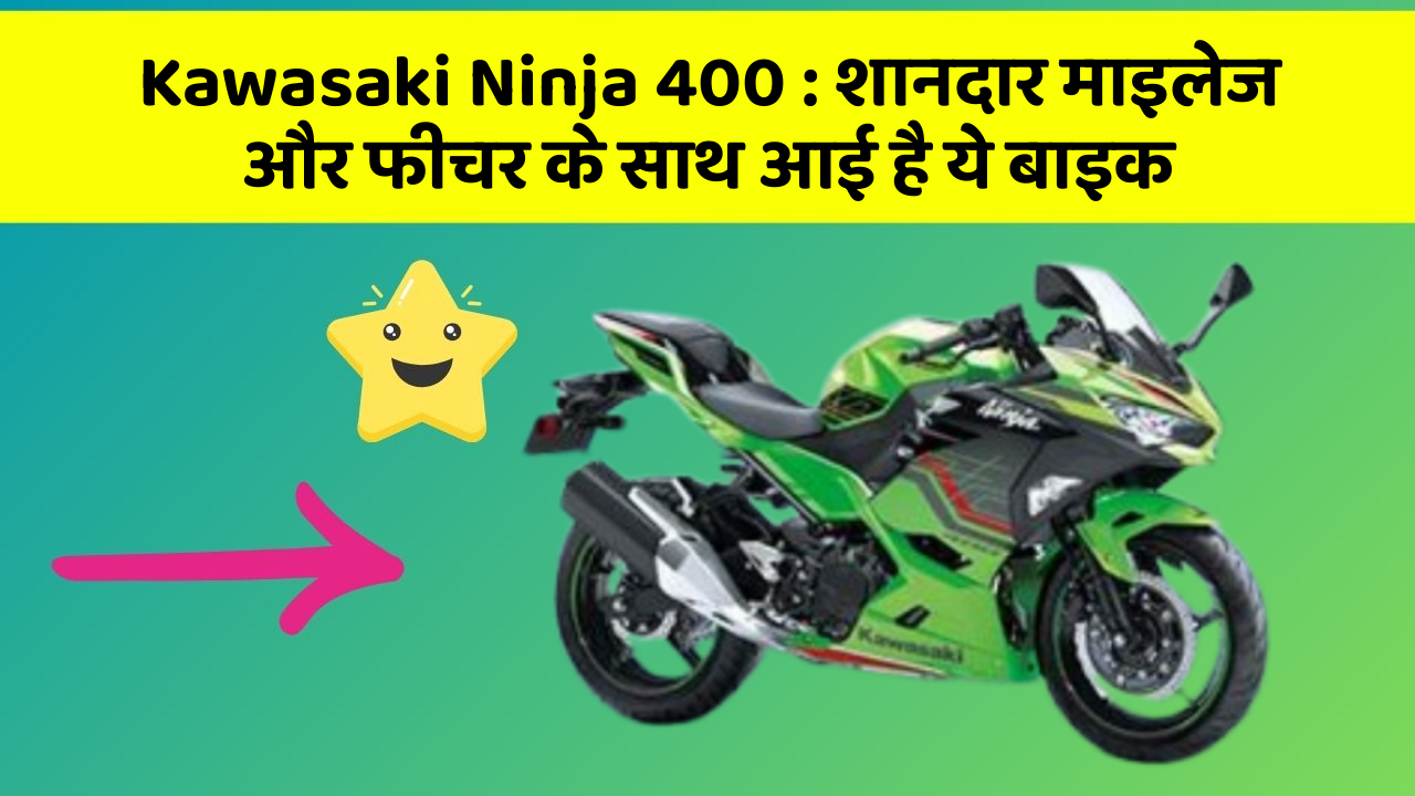 Kawasaki Ninja 400: शानदार माइलेज और फीचर के साथ आई है ये बाइक