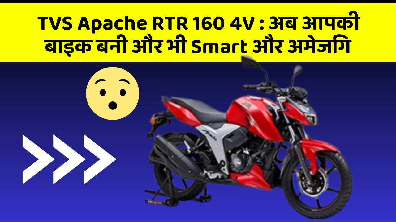 TVS Apache RTR 160 4V : अब आपकी बाइक बनी और भी Smart और अमेजिंग