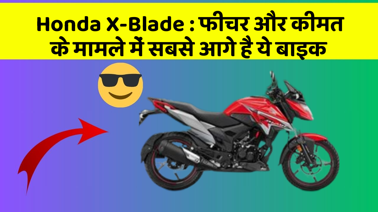 Honda X-Blade: फीचर और कीमत के मामले में सबसे आगे है ये बाइक