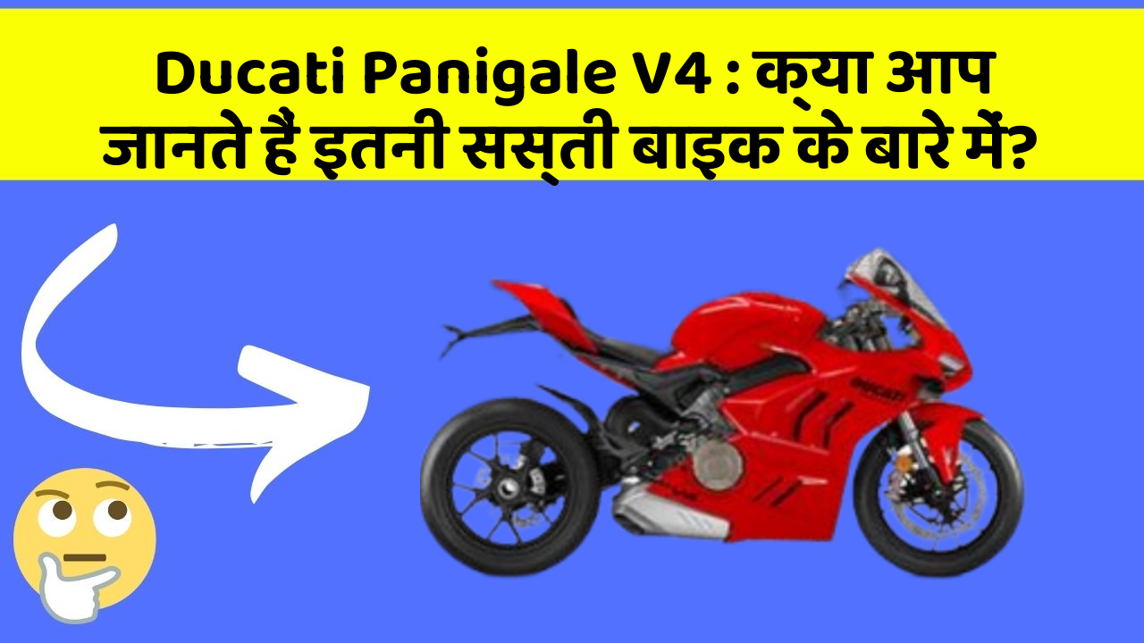 Ducati Panigale V4: क्या आप जानते हैं इतनी सस्ती बाइक के बारे में?