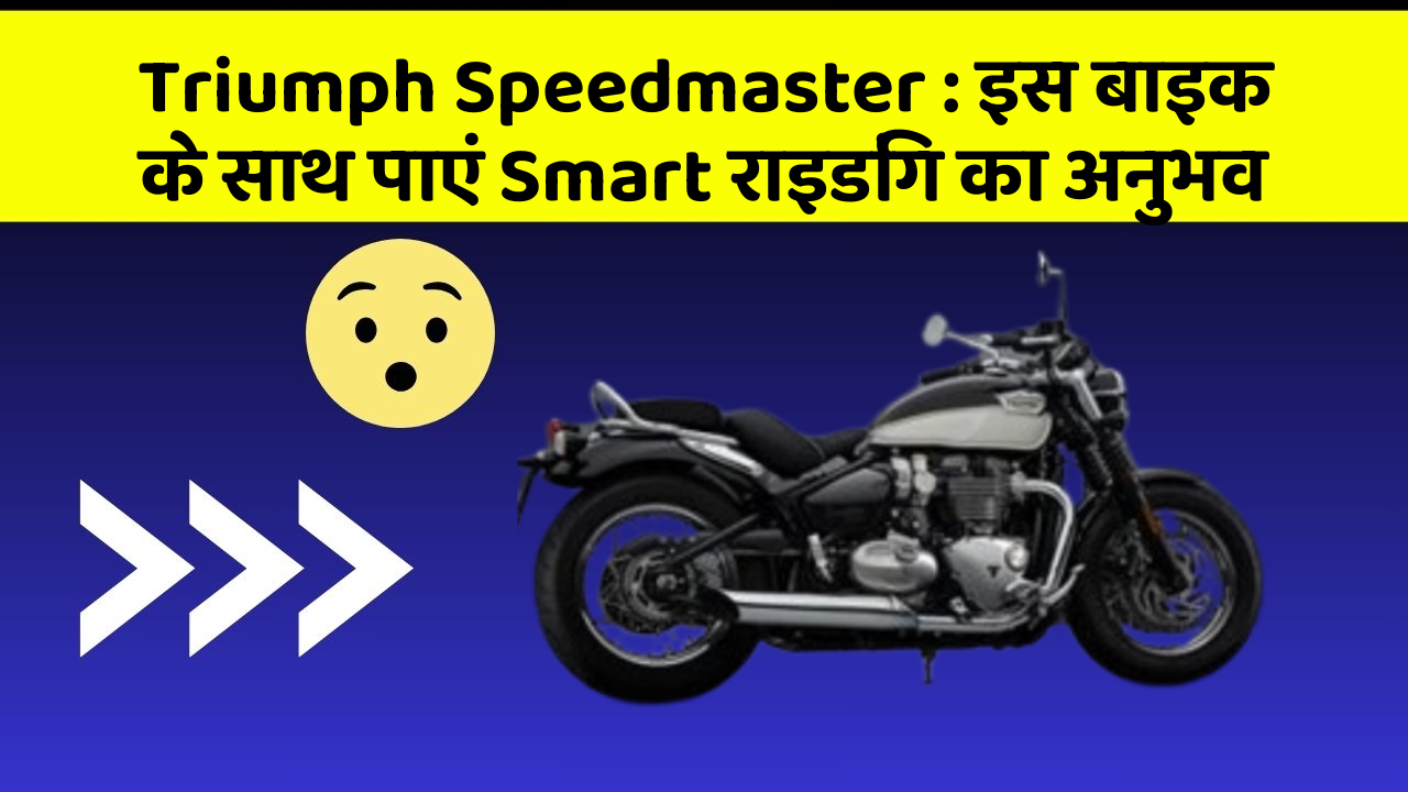 Triumph Speedmaster : इस बाइक के साथ पाएं Smart राइडिंग का अनुभव