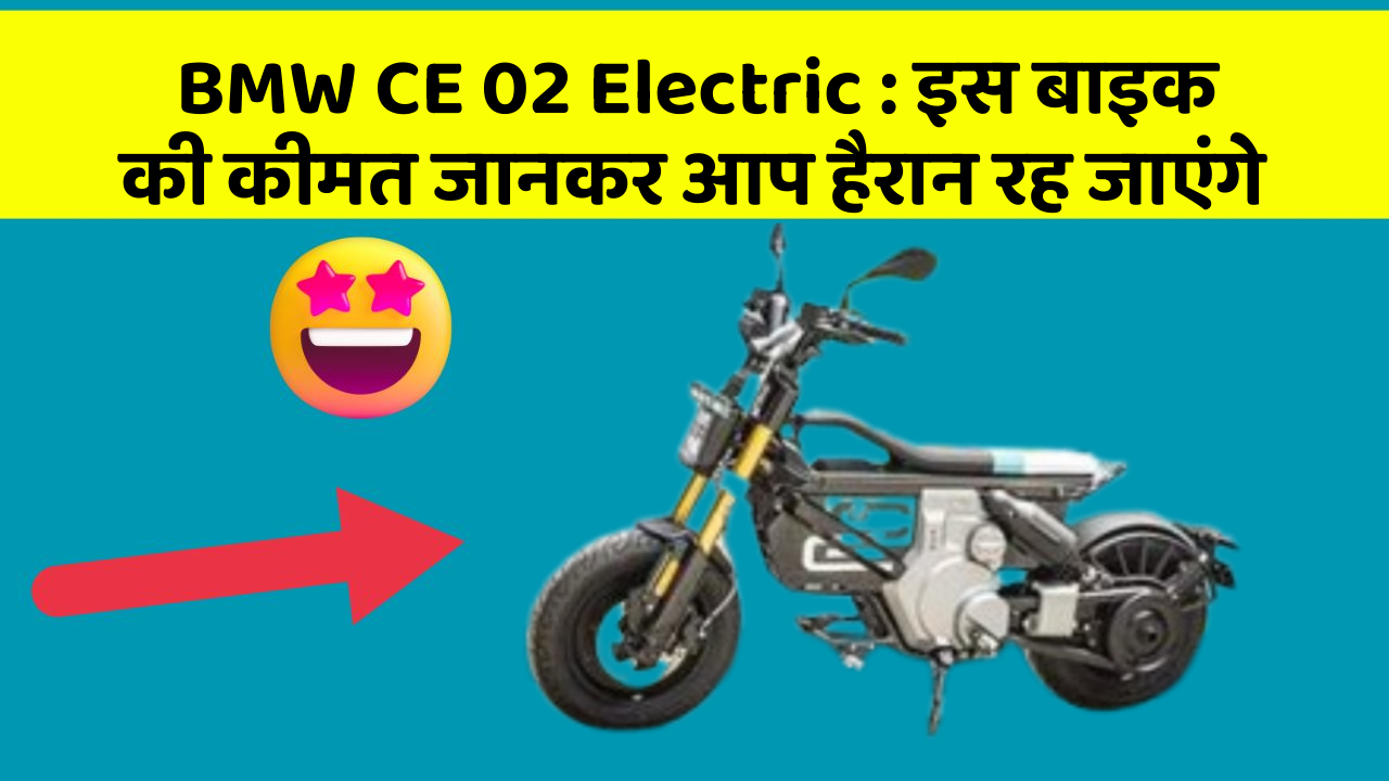 BMW CE 02 Electric: इस बाइक की कीमत जानकर आप हैरान रह जाएंगे