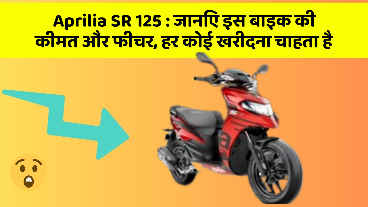 Aprilia SR 125: जानिए इस बाइक की कीमत और फीचर, हर कोई खरीदना चाहता है