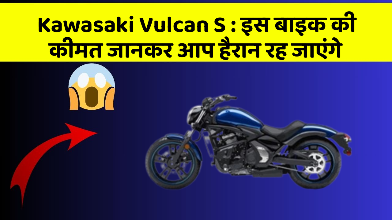 Kawasaki Vulcan S: इस बाइक की कीमत जानकर आप हैरान रह जाएंगे