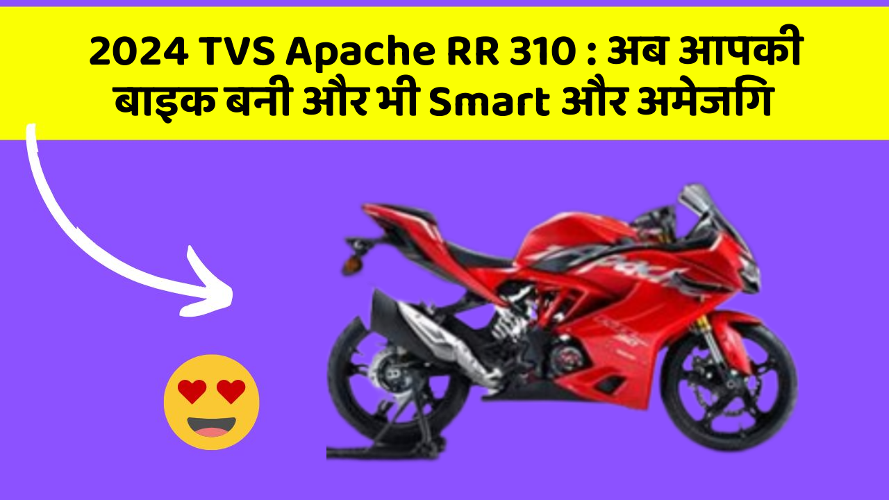 2024 TVS Apache RR 310: अब आपकी बाइक बनी और भी Smart और अमेजिंग
