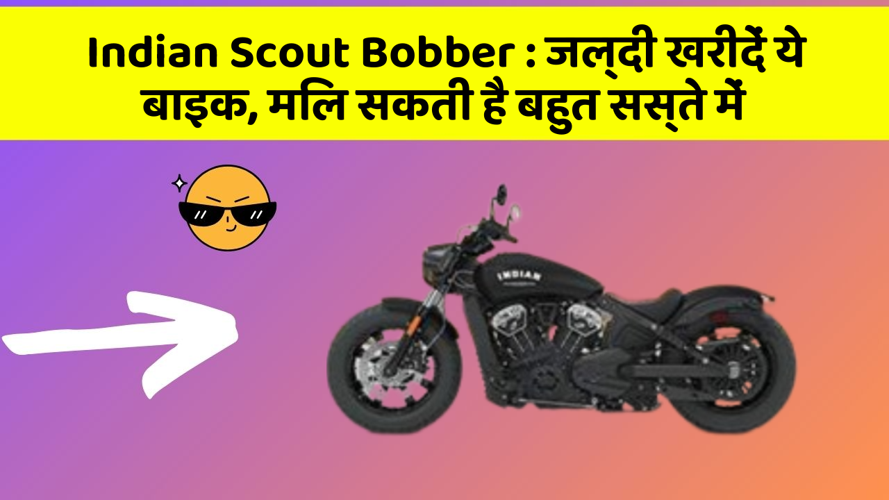 Indian Scout Bobber: जल्दी खरीदें ये बाइक, मिल सकती है बहुत सस्ते में
