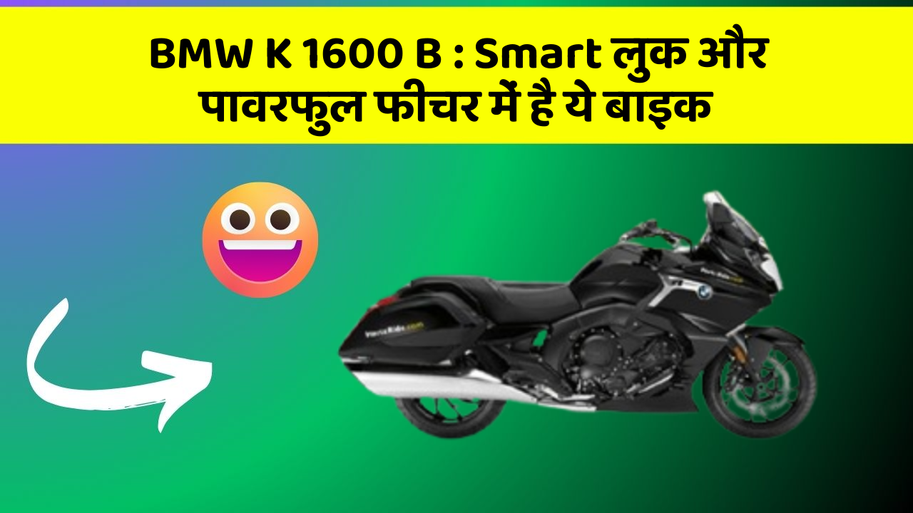 BMW K 1600 B: Smart लुक और पावरफुल फीचर में है ये बाइक