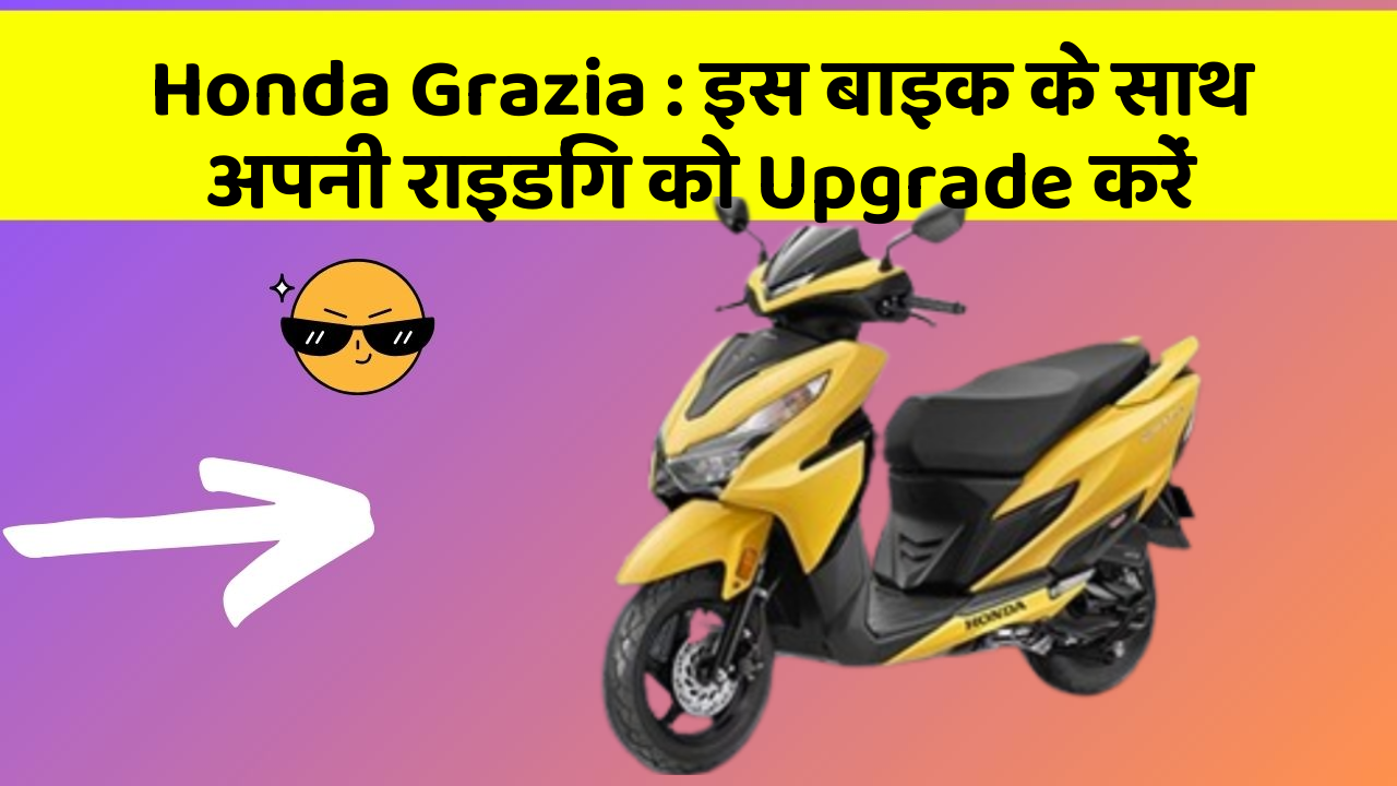 Honda Grazia : इस बाइक के साथ अपनी राइडिंग को Upgrade करें