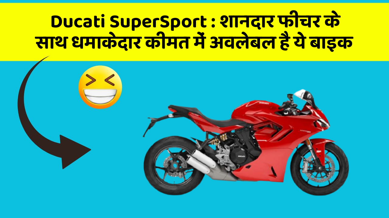 Ducati SuperSport: शानदार फीचर के साथ धमाकेदार कीमत में अवलेबल है ये बाइक