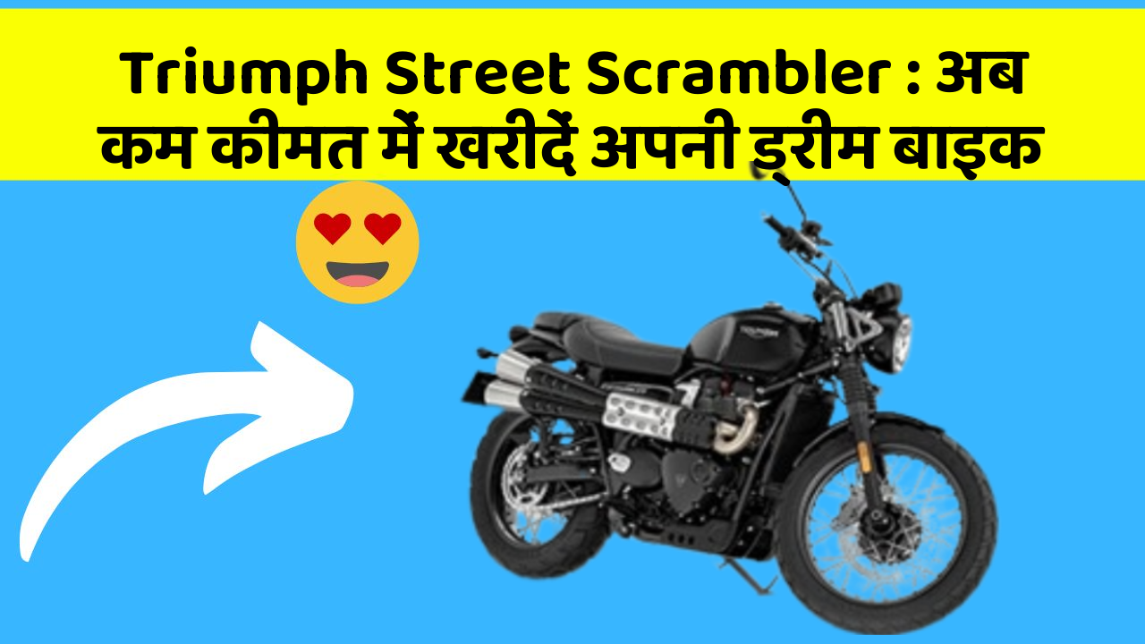 Triumph Street Scrambler: अब कम कीमत में खरीदें अपनी ड्रीम बाइक