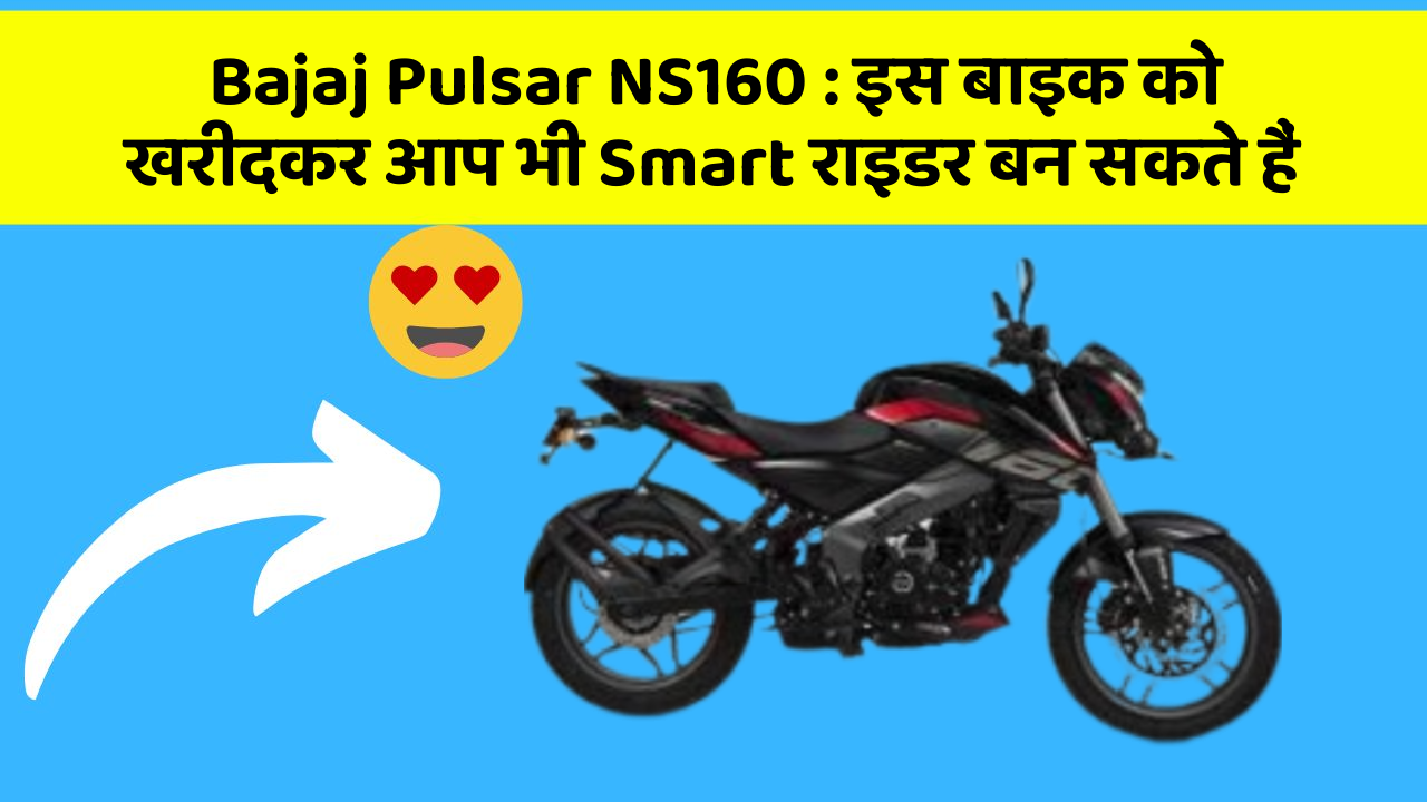 Bajaj Pulsar NS160: इस बाइक को खरीदकर आप भी Smart राइडर बन सकते हैं