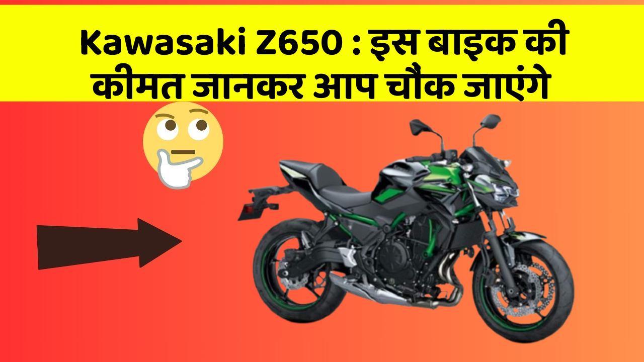 Kawasaki Z650 : इस बाइक की कीमत जानकर आप चौंक जाएंगे