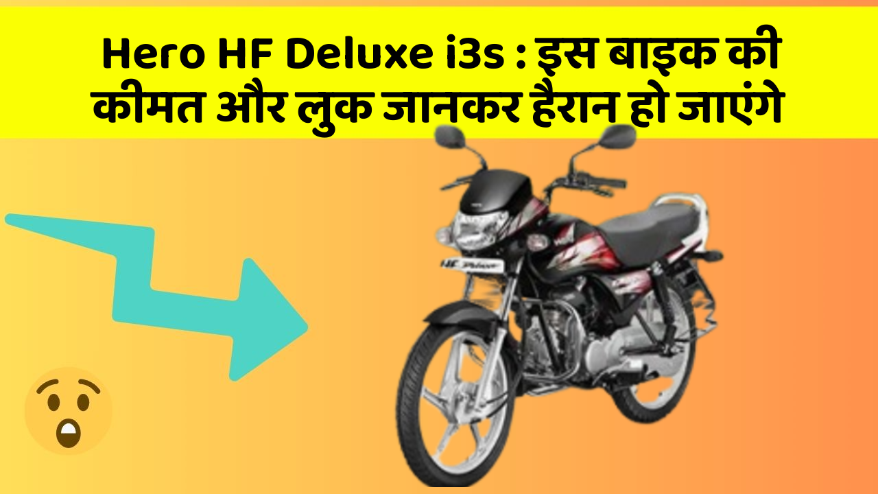 Hero HF Deluxe i3s: इस बाइक की कीमत और लुक जानकर हैरान हो जाएंगे
