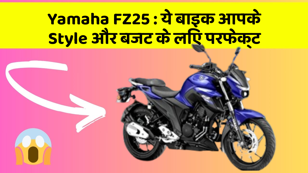 Yamaha FZ25: ये बाइक आपके Style और बजट के लिए परफेक्ट
