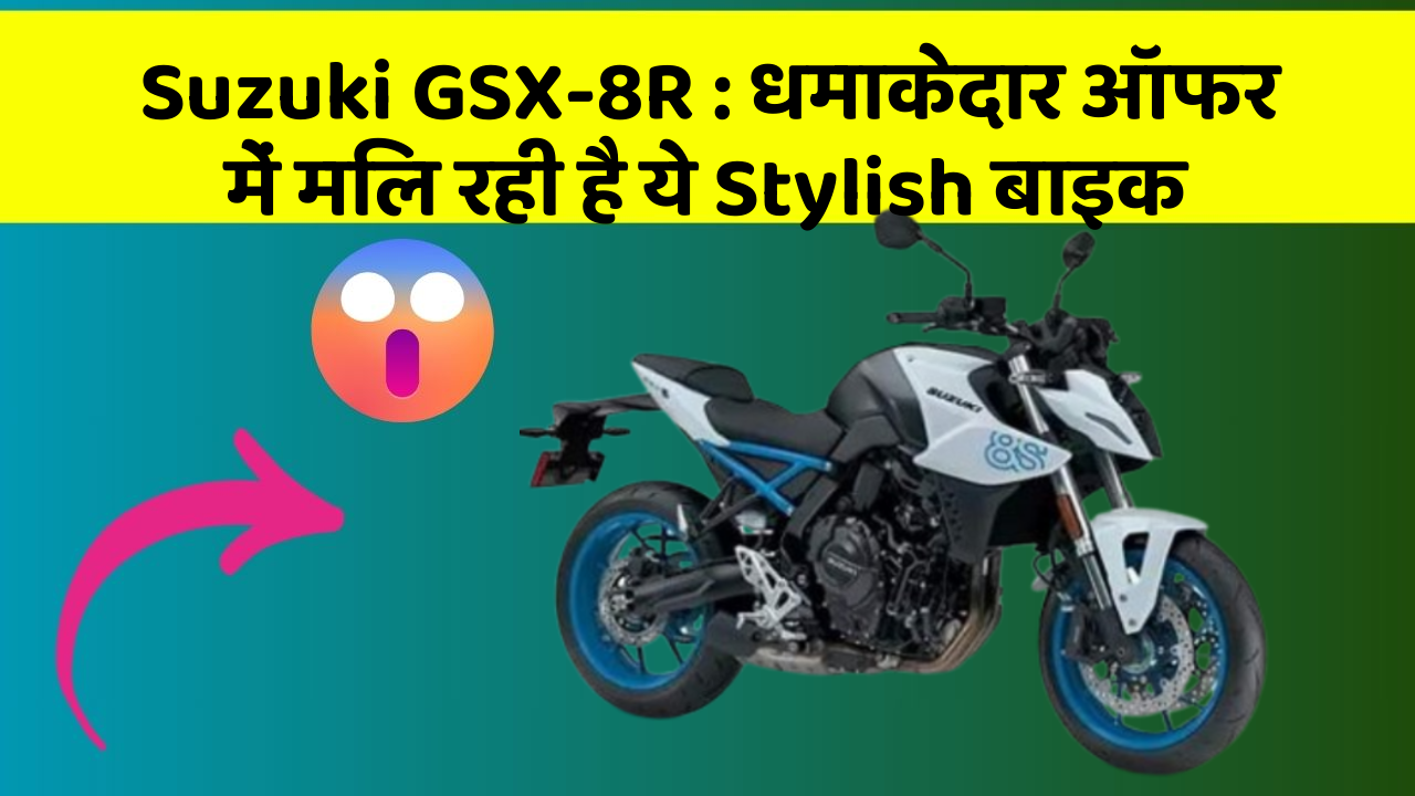 Suzuki GSX-8R: धमाकेदार ऑफर में मिल रही है ये Stylish बाइक